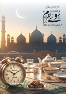 ماہنامہ سوئے حرم، فروری 2026 کا سرورق