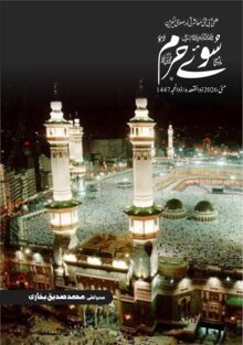 ماہنامہ سوئے حرم، مئی 2026 کا سرورق